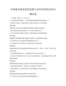 全国城乡教育质量监测与评价体系优化科目测试卷