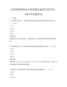 計算機網絡技術在智慧城市建設中的應用：2026年試題考試