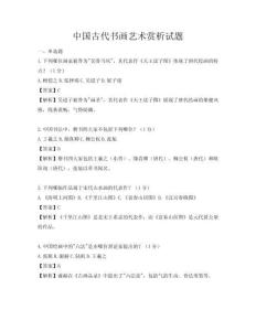 中國古代書畫藝術賞析試題