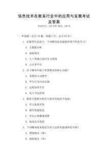 信息技術在教育行業中的應用與發展考試及答案