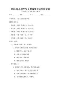 2025年小学生安全教育知识点梳理试卷
