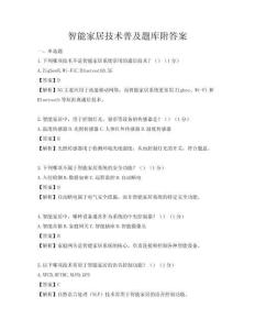 智能家居技術普及題庫附答案