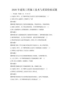 2026年建筑工程施工技術與質量檢驗試題