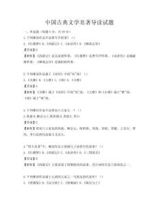 中国古典文学名著导读试题