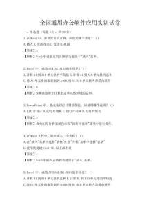 全國(guó)通用辦公軟件應(yīng)用實(shí)訓(xùn)試卷