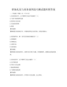 職場禮儀與商務談判技巧測試題庫附答案