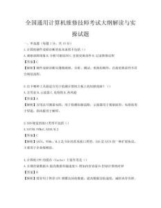 全國通用計算機維修技師考試大綱解讀與實操試題