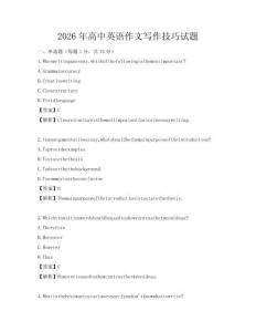 2026年高中英語作文寫作技巧試題