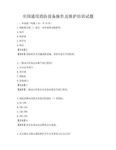 全國通用消防設備操作及維護培訓試題