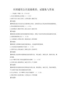 全國通用公共道德教育，試題集與答案