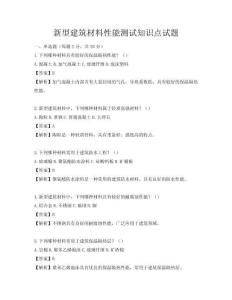 新型建筑材料性能測試知識(shí)點(diǎn)試題