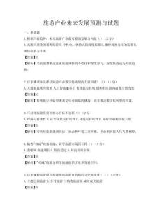 旅游產業未來發展預測與試題