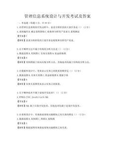 管理信息系統設計與開發考試及答案