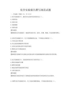 化學實驗報告撰寫規范試題