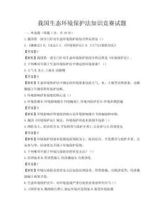 我國生態環境保護法知識競賽試題