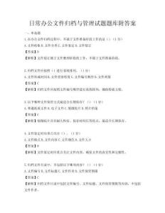 日常辦公文件歸檔與管理試題題庫(kù)附答案