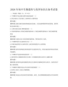 2026年初中生物遺傳與變異知識點備考試卷