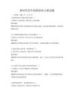 新時代青年創新創業大賽試題