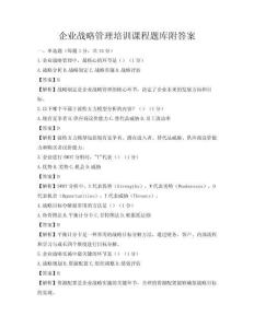 企業戰略管理培訓課程題庫附答案