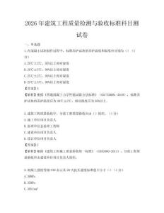 2026年建筑工程质量检测与验收标准科目测试卷