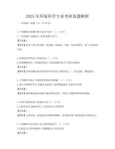 2025年環境科學專業考研真題解析