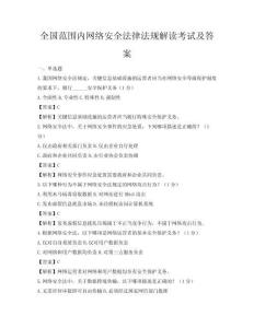 全國范圍內(nèi)網(wǎng)絡(luò)安全法律法規(guī)解讀考試及答案