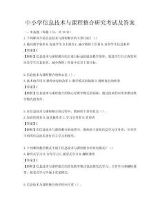 中小學信息技術與課程整合研究考試及答案