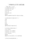 全國通用公文寫作與規范試題