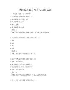全國通用公文寫作與規(guī)范試題