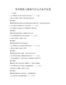 體育鍛煉與健康生活方式備考試卷