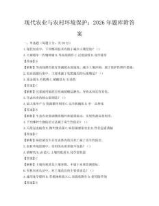 现代农业与农村环境保护：2026年题库附答案