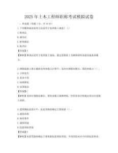 2025年土木工程師職稱考試模擬試卷