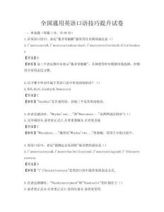 全國通用英語口語技巧提升試卷