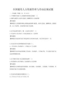 全國通用人力資源管理與勞動法規(guī)試題