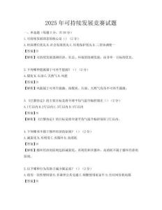 2025年可持續發展競賽試題
