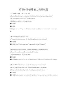 英語口語表達(dá)能力提升試題