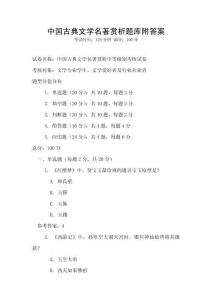 中國古典文學名著賞析題庫附答案