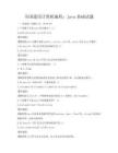 全國通用計算機編程：Java基礎試題
