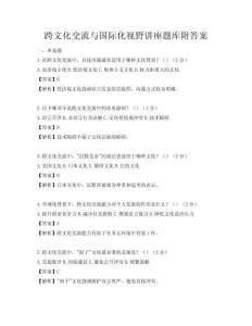 跨文化交流與國際化視野講座題庫附答案