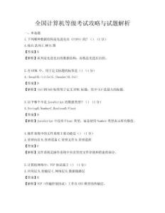 全國計算機等級考試攻略與試題解析