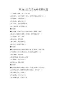 職場人際關(guān)系處理模擬試題
