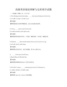 高級英語閱讀理解與完形填空試題
