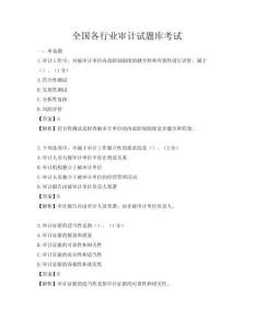 全國各行業審計試題庫考試