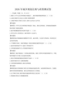 2026年城乡规划法规与政策测试卷