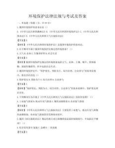 環境保護法律法規與考試及答案