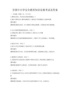 全國中小學安全教育知識競賽考試及答案