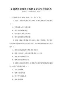 全国通用建筑法规与质量安全知识测试卷