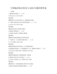 中国地理知识普及与2026年题库附答案