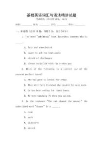 基礎英語詞匯與語法精講試題