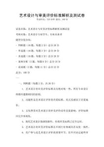藝術設計與審美評價標準解析及測試卷